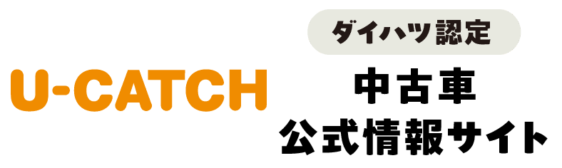 「U-CATCH」ダイハツ認定中古車公式情報サイト